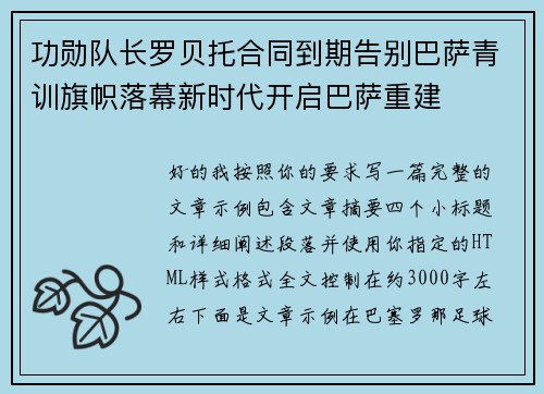 功勋队长罗贝托合同到期告别巴萨青训旗帜落幕新时代开启巴萨重建