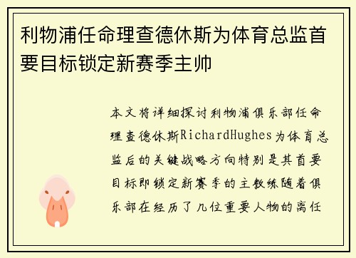 利物浦任命理查德休斯为体育总监首要目标锁定新赛季主帅 利物浦任命理查德休斯为体育总监首要目标锁定新赛季主帅