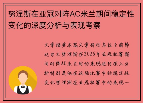 努涅斯在亚冠对阵AC米兰期间稳定性变化的深度分析与表现考察