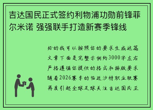 吉达国民正式签约利物浦功勋前锋菲尔米诺 强强联手打造新赛季锋线