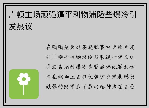 卢顿主场顽强逼平利物浦险些爆冷引发热议