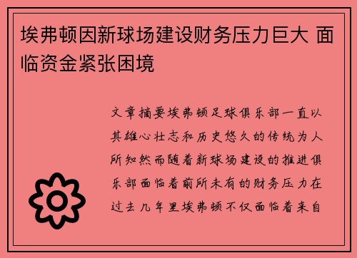 埃弗顿因新球场建设财务压力巨大 面临资金紧张困境