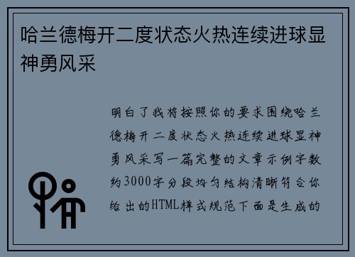 哈兰德梅开二度状态火热连续进球显神勇风采 哈兰德梅开二度状态火热连续进球显神勇风采