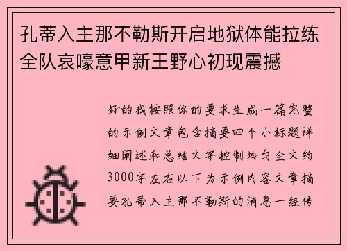 孔蒂入主那不勒斯开启地狱体能拉练全队哀嚎意甲新王野心初现震撼
