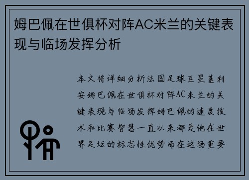 姆巴佩在世俱杯对阵AC米兰的关键表现与临场发挥分析 姆巴佩在世俱杯对阵AC米兰的关键表现与临场发挥分析