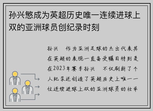 孙兴慜成为英超历史唯一连续进球上双的亚洲球员创纪录时刻