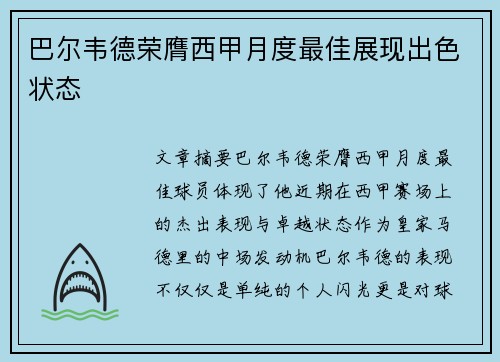 巴尔韦德荣膺西甲月度最佳展现出色状态