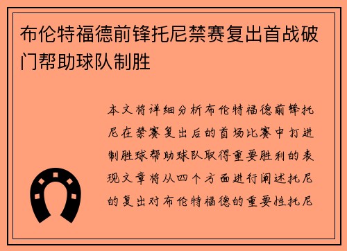 布伦特福德前锋托尼禁赛复出首战破门帮助球队制胜