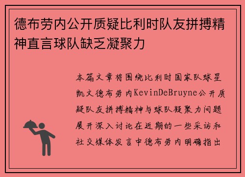 德布劳内公开质疑比利时队友拼搏精神直言球队缺乏凝聚力 德布劳内公开质疑比利时队友拼搏精神直言球队缺乏凝聚力