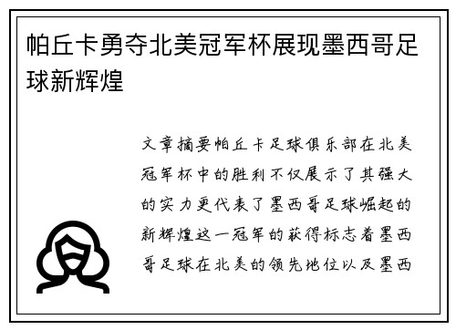帕丘卡勇夺北美冠军杯展现墨西哥足球新辉煌