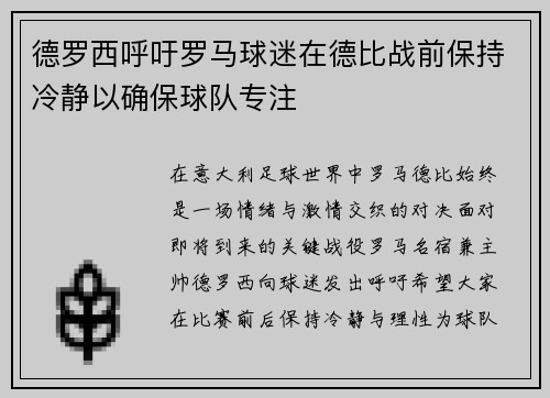 德罗西呼吁罗马球迷在德比战前保持冷静以确保球队专注