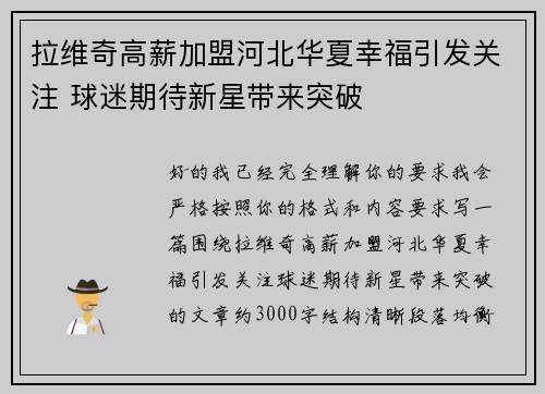 拉维奇高薪加盟河北华夏幸福引发关注 球迷期待新星带来突破