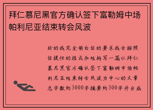 拜仁慕尼黑官方确认签下富勒姆中场帕利尼亚结束转会风波