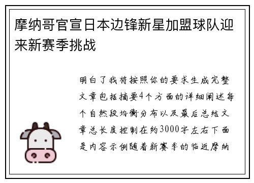 摩纳哥官宣日本边锋新星加盟球队迎来新赛季挑战
