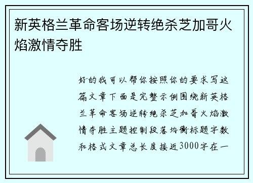 新英格兰革命客场逆转绝杀芝加哥火焰激情夺胜