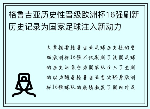 格鲁吉亚历史性晋级欧洲杯16强刷新历史记录为国家足球注入新动力