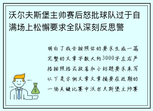 沃尔夫斯堡主帅赛后怒批球队过于自满场上松懈要求全队深刻反思警
