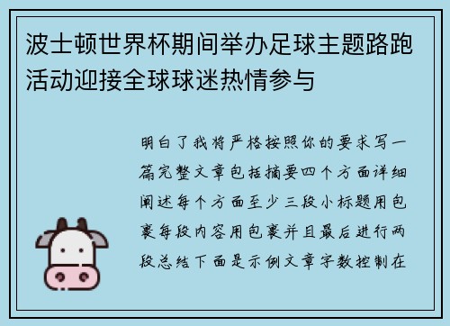 波士顿世界杯期间举办足球主题路跑活动迎接全球球迷热情参与