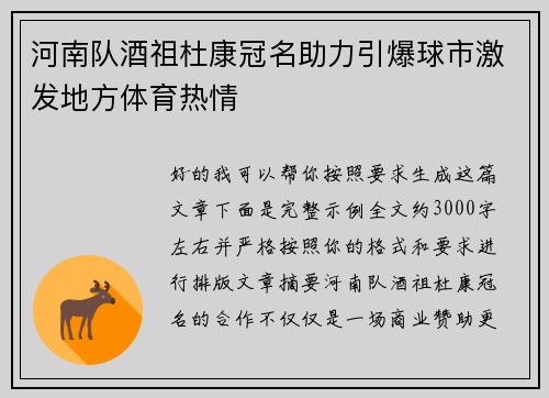 河南队酒祖杜康冠名助力引爆球市激发地方体育热情
