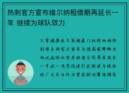 热刺官方宣布维尔纳租借期再延长一年 继续为球队效力