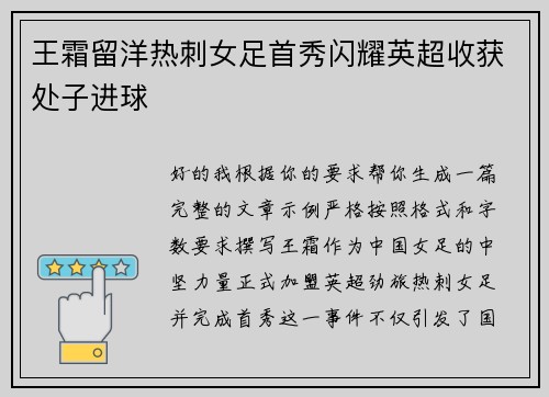 王霜留洋热刺女足首秀闪耀英超收获处子进球 王霜留洋热刺女足首秀闪耀英超收获处子进球