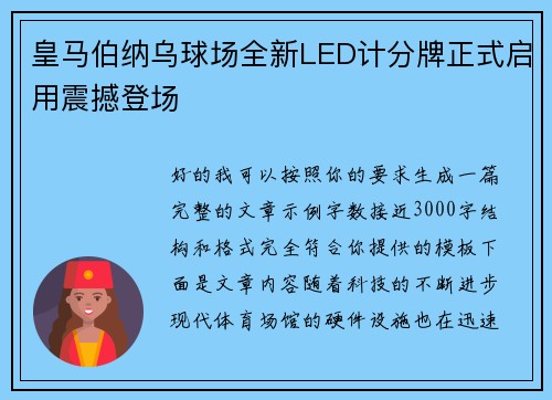 皇马伯纳乌球场全新LED计分牌正式启用震撼登场 皇马伯纳乌球场全新LED计分牌正式启用震撼登场