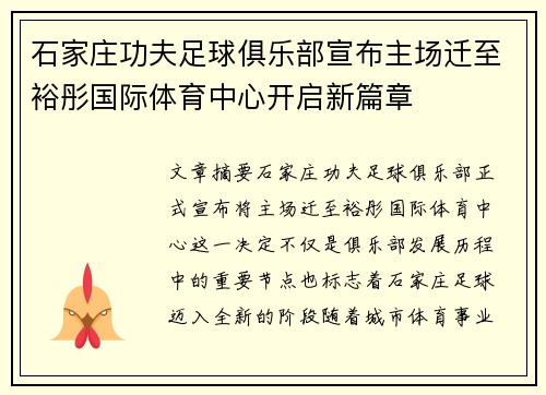 石家庄功夫足球俱乐部宣布主场迁至裕彤国际体育中心开启新篇章 石家庄功夫足球俱乐部宣布主场迁至裕彤国际体育中心开启新篇章