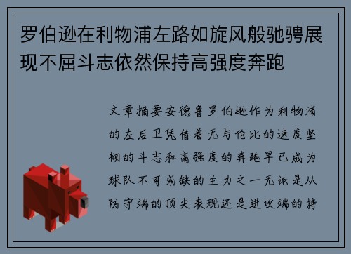 罗伯逊在利物浦左路如旋风般驰骋展现不屈斗志依然保持高强度奔跑 罗伯逊在利物浦左路如旋风般驰骋展现不屈斗志依然保持高强度奔跑