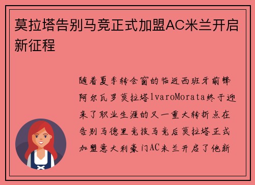 莫拉塔告别马竞正式加盟AC米兰开启新征程 莫拉塔告别马竞正式加盟AC米兰开启新征程