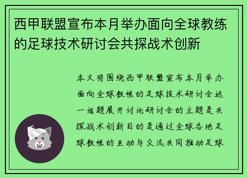 西甲联盟宣布本月举办面向全球教练的足球技术研讨会共探战术创新 西甲联盟宣布本月举办面向全球教练的足球技术研讨会共探战术创新