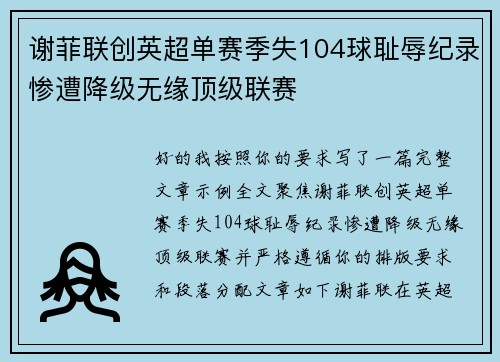 谢菲联创英超单赛季失104球耻辱纪录惨遭降级无缘顶级联赛 谢菲联创英超单赛季失104球耻辱纪录惨遭降级无缘顶级联赛